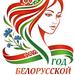 2026 год - ГОД БЕЛОРУССКОЙ ЖЕНЩИНЫ