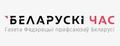 "БЕЛАРУСКІ ЧАС" газета федэрацыі прафсаюзаў Беларусі