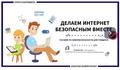 "#Простые правила: делаем интернет безопасным вместе"