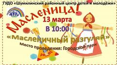 МАСЛЕНИЧНЫЙ РАЗГУЛЯЙ