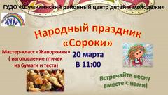 ПРАЗДНИК "СОРОКИ"