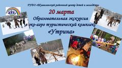Экскурсия выходного дня. Эко-. агро- туристический комплекс "Утрина"