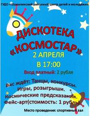 Тематическая дискотека "КОСМОСТАР"