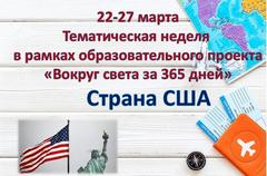 Тематическая неделя "ВОКРУГ СВЕТА ЗА 365 ДНЕЙ: США"