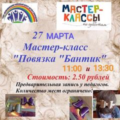 МАСТЕР-КЛАССЫ ПО СУББОТАМ: "ПОВЯЗКА "БАНТИК"