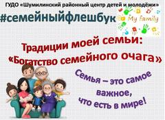 #Семейный флешбук "ТРАДИЦИИ МОЕЙ СЕМЬИ: БОГАТСТВО СЕМЕЙНОГО ОЧАГА"