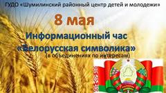 ИНФОРМАЦИОННЫЙ ЧАС "БЕЛОРУССКАЯ СИМВОЛИКА"