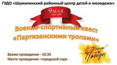 ВОЕННО-СПОРТИВНЫЙ КВЕСТ "ПАРТИЗАНСКИМИ ТРОПАМИ"