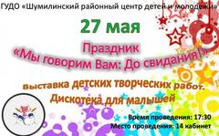ПРАЗДНИК "МЫ ГОВОРИМ ВАМ: ДО СВИДАНИЯ!"