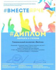 МЕЖДУНАРОДНЫЙ МНОГОЖАНРОВЫЙ КОНКУРС-ФЕСТИВАЛЬ ИСПОЛНИТЕЛЬСКОГО ИСКУССТВА #ВМЕСТЕ ЯРЧЕ  г. Санкт-Петербург