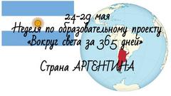 ВОКРУГ СВЕТА ЗА 365 ДНЕЙ: АРГЕНТИНА