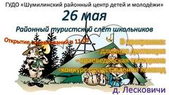 РАЙОННЫЙ ТУРИСТСКИЙ СЛЁТ ШКОЛЬНИКОВ