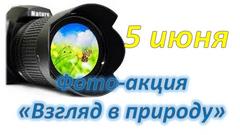 ФОТО-АКЦИЯ "ВЗГЛЯД В ПРИРОДУ"