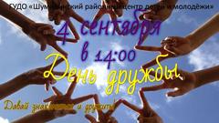 "ДЕНЬ ДРУЖБЫ" В РЦДиМ