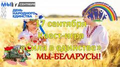 КВЕСТ-ИГРА "СИЛА - В ЕДИНСТВЕ!"