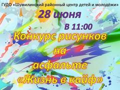 КОНКУРС РИСУНКОВ НА АСФАЛЬТЕ "ЖИЗНЬ В КАЙФ"