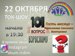 ТОК-ШОУ "101 ВОПРОС ВЗРОСЛОМУ"