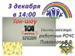 ТОК-ШОУ "101 ВОПРОС ВЗРОСЛОМУ"