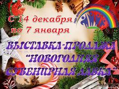 "НОВОГОДНЯЯ СУВЕНИРНАЯ ЛАВКА"