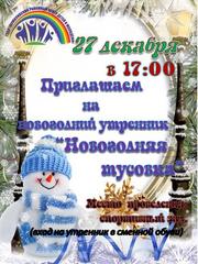 НОВОГОДНИЙ УТРЕННИК "НОВОГОДНЯЯ ТУСОВКА"