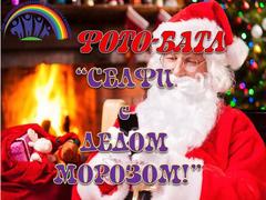 СЕЛФИ С ДЕДОМ МОРОЗОМ