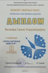 ДЫПЛОМ II СТУПЕНІ І АДМЫСЛОВЫЯ ПАДАРУНКІ АТРЫМАЛА ГАННА ВОЛКАВА