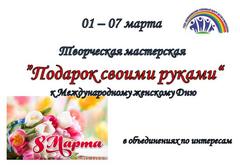 ТВОРЧЕСКАЯ МАСТЕРСКАЯ "ПОДАРОК СВОИМИ РУКАМИ"