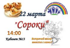 ПРАЗДНИК "СОРОКИ"