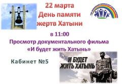 ДЕНЬ ПАМЯТИ ЖЕРТВ ХАТЫНИ