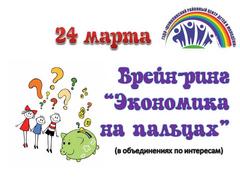 БРЕЙН-РИНГ "ЭКОНОМИКА НА ПАЛЬЦАХ"