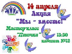 АКЦИЯ "МЫ ВМЕСТЕ!". МАСТЕР-КЛАСС "ПТИЧКА"