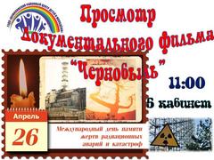 ПРОСМОТР ДОКУМЕНТАЛЬНОГО ФИЛЬМА "ЧЕРНОБЫЛЬ"