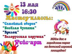 ДЕНЬ СЕМЬИ. МАСТЕР-КЛАССЫ.