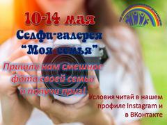 СЕЛФИ-ГАЛЕРЕЯ "МОЯ СЕМЬЯ"