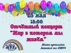 ОТЧЁТНЫЙ КОНЦЕРТ "МИР, В КОТОРОМ МЫ ЖИВЁМ"