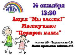 МАСТЕР-КЛАСС "ПОРТРЕТ МАМЫ"