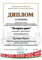 ОБЛАСТНОЙ ЭТАП XXVI РЕСПУБЛИКАНСКОЙ ВЫСТАВКИ-КОНКУРСА ДЕКОРАТИВНО-ПРИКЛАДНОГО ТВОРЧЕСТВА УЧАЩИХСЯ 