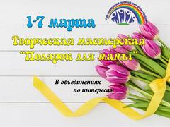 ТВОРЧЕСКАЯ МАСТЕРСКАЯ "ПОДАРОК ДЛЯ МАМЫ"