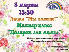 МАСТЕР-КЛАСС "ПОДАРОК ДЛЯ  МАМЫ"
