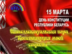 ИНТЕЛЛЕКТУАЛЬНАЯ ИГРА "КОНСТИТУЦИЯ МОЕЙ СТРАНЫ"
