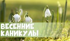 ВЕСЕННИЕ КАНИКУЛЫ