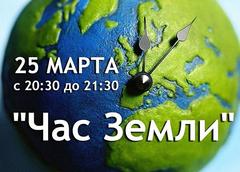 ЧАС ЗЕМЛИ 2023