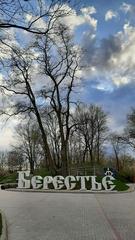 ВИРТУАЛЬНАЯ ЭКСКУРСИЯ ПО БРЕСТСКОЙ ОБЛАСТИ 25.03.2023