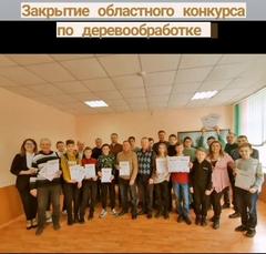 WOOD-МАСТЕРА НА ОБЛАСТНОМ КОНКУРСЕ