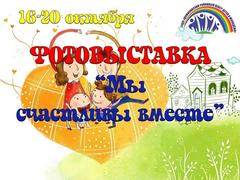 ФОТОВЫСТАВКА "МЫ СЧАСТЛИВЫ ВМЕСТЕ!"