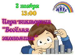 ИГРА-ВИКТОРИНА "ВЕСЁЛАЯ ЭКОНОМИКА"