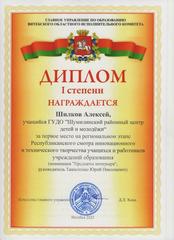 ОБЛАСТНОЙ ЭТАП РЕСПУБЛИКАНСКОГО СМОТРА ИННОВАЦИОННОГО И ТЕХНИЧЕСКОГО ТВОРЧЕСТВА УЧАЩИХСЯ И РАБОТНИКОВ УЧРЕЖДЕНИЙ ОБРАЗОВАНИЯ