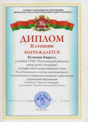 ОБЛАСТНОЙ ЭТАП РЕСПУБЛИКАНСКОГО СМОТРА ИННОВАЦИОННОГО И ТЕХНИЧЕСКОГО ТВОРЧЕСТВА УЧАЩИХСЯ И РАБОТНИКОВ УЧРЕЖДЕНИЙ ОБРАЗОВАНИЯ