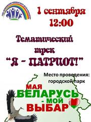ТЕМАТИЧЕСКИЙ ТРЕК "Я - ПАТРИОТ!"