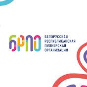 YouTube: Белорусская республиканская пионерская организация